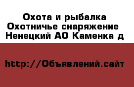 Охота и рыбалка Охотничье снаряжение. Ненецкий АО,Каменка д.